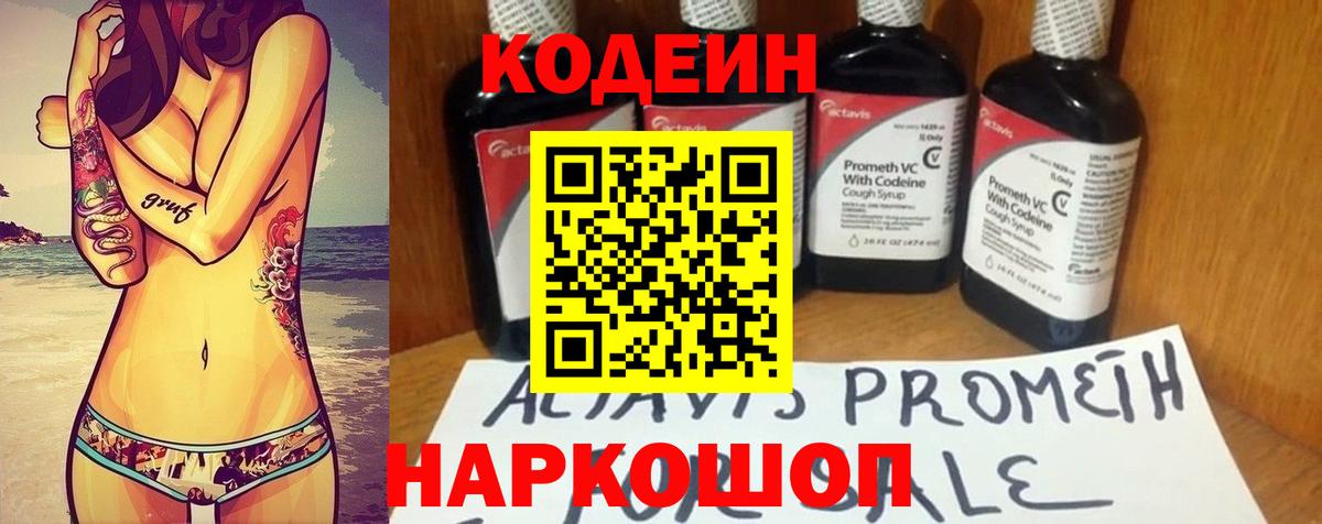 Codein напиток Lean (лин) Феодосия