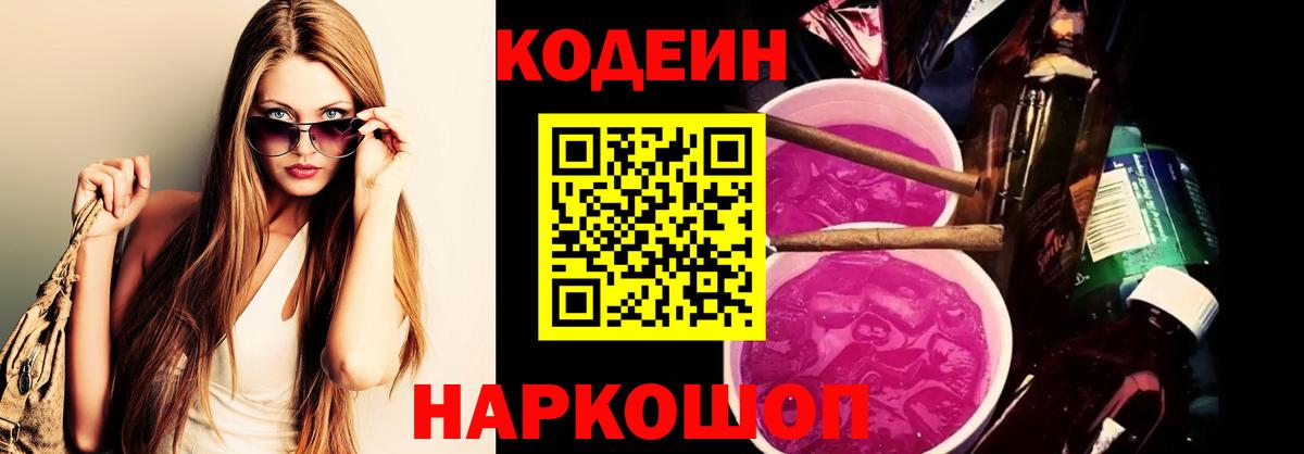 Codein Purple Drank  Кодеиновый сироп Lean Purple Drank  Вход с VPN  Феодосия 
